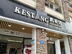 门面-凯斯汀蛋糕(大学城店)