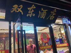 -双东酒店(东关街店)
