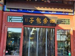 包子-四条包子(古城街店)