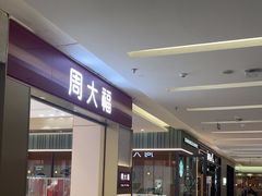 -福田卓悦INTOWN购物中心