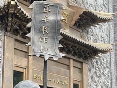 -耳朵眼炸糕(鼓楼店)