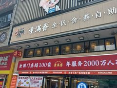 -素满香·食养自助(建邺万达店)