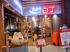 门面-姜虎东白丁烤肉(苏州中心店)