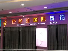 -芭芭拉小天使国际舞蹈(珠江新城校区)