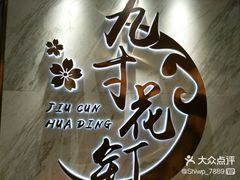 -九寸花汀(摩天活力城店)