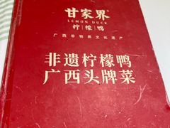-甘家界柠檬鸭店(高峰林场店)