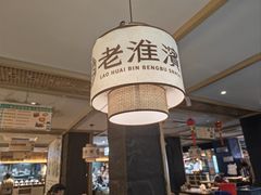 -老淮滨-蚌埠非遗小吃(淮河路店)