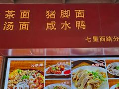-四里沙茶面(七星西路分店)