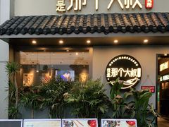 门面-我是那个大叔·美食研究所(新塘路店)