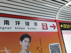 -江南环球港
