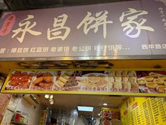 -永昌饼家(西华路店)
