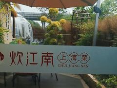 -炊江南·上海菜(国展华漕店)