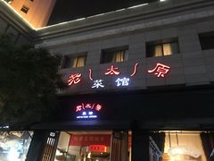 门面-老太原菜馆(南宫店)
