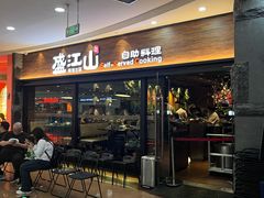 -盛江山自助料理(太原街万达店)