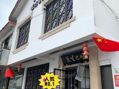 -哑巴生煎(临顿路店)