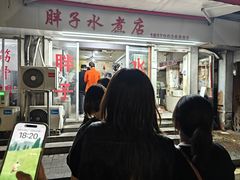 -胖子水煮(铁路三村无任何分店)