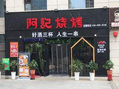 门面-阿记烧烤(大兴新区店)
