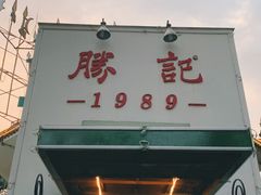 门面-勝記酒家·37年老字号·经典粤菜(荔枝公园店)