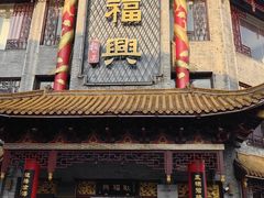 -耿福兴(凤凰美食街店)