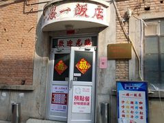 -一楼一饭店·宵夜(三里屯店)