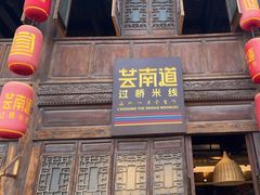 -芸南道·过桥米线(昆明老街旗舰店)