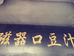 门面-老磁器口豆汁店(天坛店)
