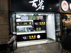 门面-古茗(泉州中骏世界城店)