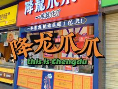 门面-降龙爪爪(建设路2店)