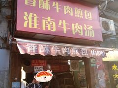 牛肉煎包-牛煎里牛肉煎包淮南牛肉汤(广东路店)