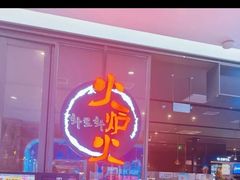 -火炉火自助餐(喜隆多店)