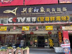 -巽寮印象美食部落餐厅·海鲜·地方特色菜(惠州体验店)