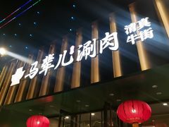 -牛街·马辈儿涮肉(牛街二店)