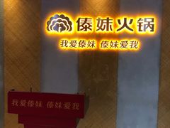 -傣妹火锅(南京东路一店)