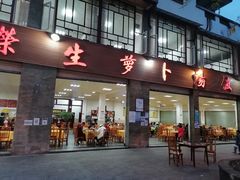 门面-荣生萝卜汤饭店