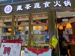门面-一叶一世界•素食餐厅(新光天地店)