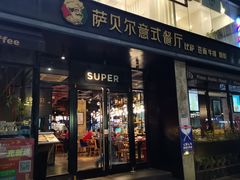 门面-萨贝尔意式西餐厅(古城新梦店)