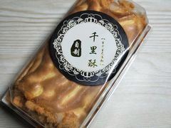 -千里酥(中山北路店)