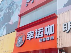 门面-幸运咖现磨咖啡