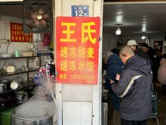 -王氏烧麦大骨汤水饺