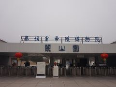 -秦始皇帝陵博物院-丽山园