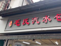 -毛氏汽水包(山海关路店)