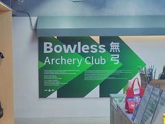 -無弓射箭俱乐部(领展中心城店)
