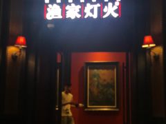 门面-渔家灯火(明湖店)