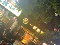 -一顿烧烤(八经街店)