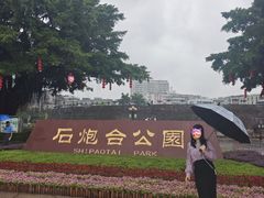 -石炮台公园