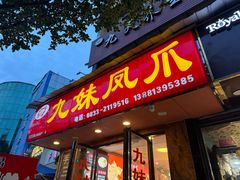 -嘉州九妹凤爪(乐山总店)