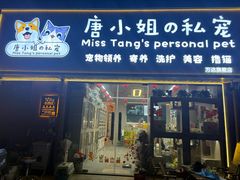 -唐小姐の私宠·宠物洗护美容·撸猫馆·购宠(周浦万达旗舰店)