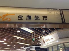 -金鹰超市(国际购物中心新街口店)