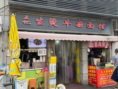 -王记生烫牛杂面馆(兰陵路店)