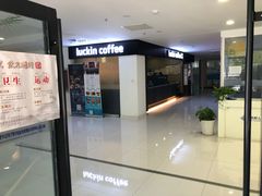 -瑞幸咖啡(人工智能创业基地店)